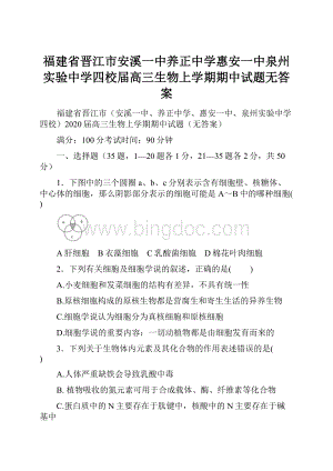 福建省晋江市安溪一中养正中学惠安一中泉州实验中学四校届高三生物上学期期中试题无答案.docx