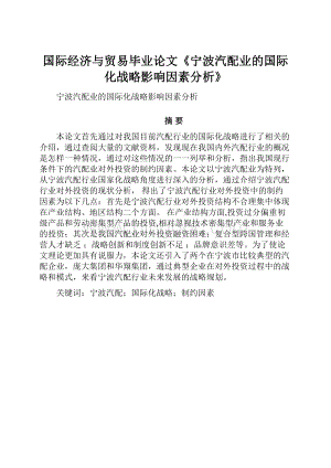 国际经济与贸易毕业论文《宁波汽配业的国际化战略影响因素分析》.docx