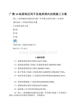 广佛14标盾构区间不良地质洞内加固施工方案.docx