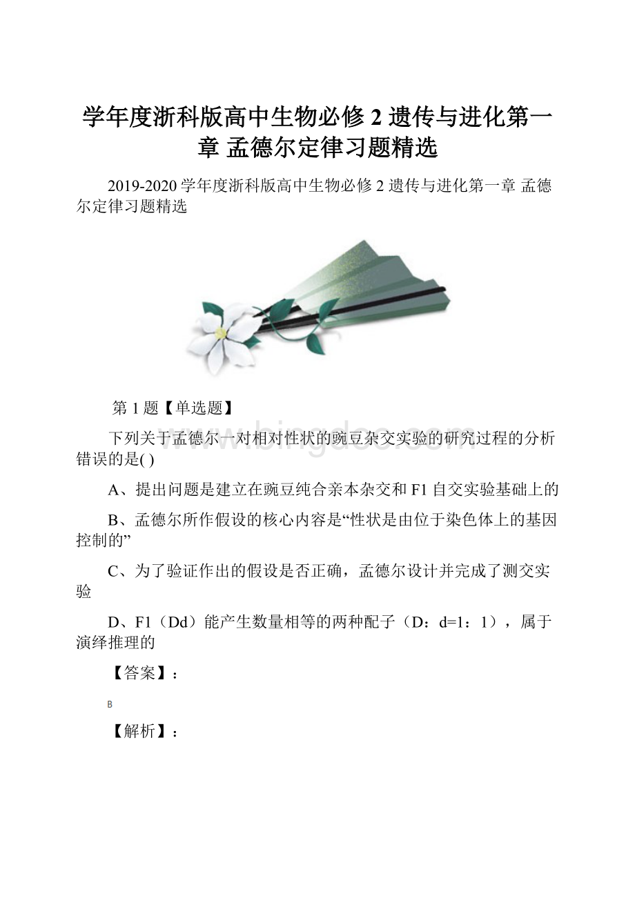 学年度浙科版高中生物必修2遗传与进化第一章孟德尔定律习题精选.docx