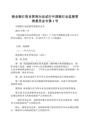 商业银行资本管理办法试行中国银行业监督管理委员会令第1号.docx