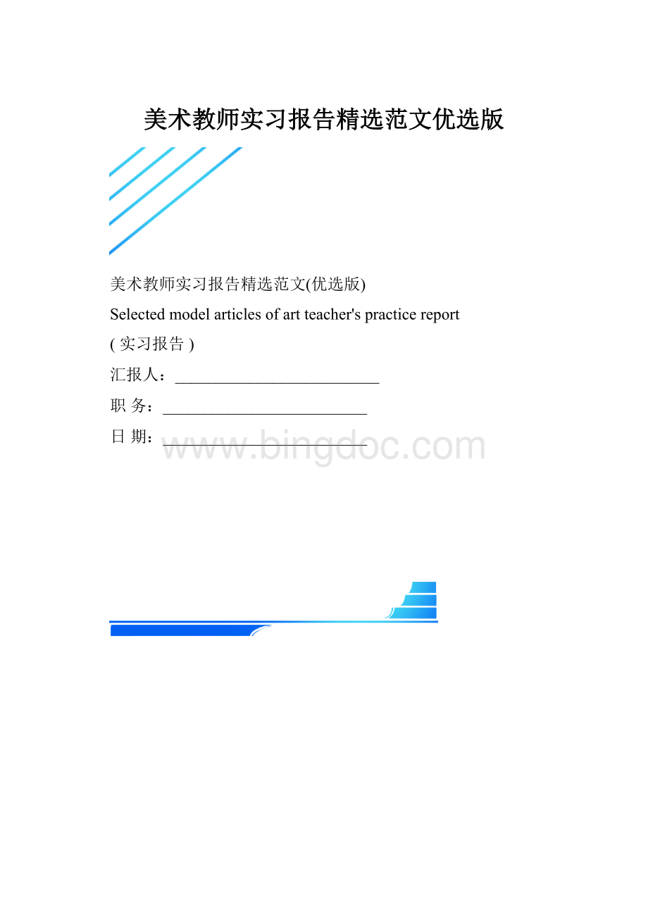 美术教师实习报告精选范文优选版.docx_第1页