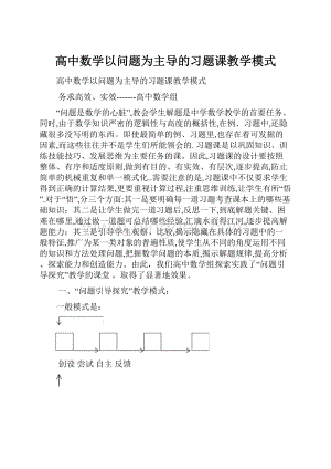 高中数学以问题为主导的习题课教学模式.docx