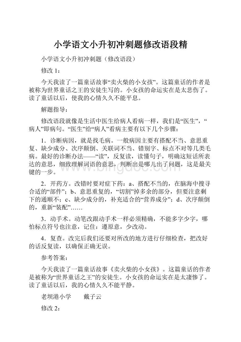 小学语文小升初冲刺题修改语段精.docx