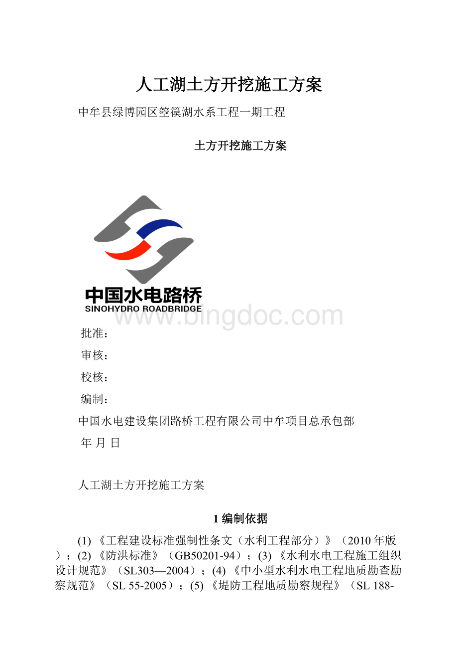 人工湖土方开挖施工方案.docx_第1页