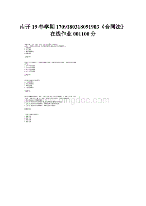 南开19春学期1709180318091903《合同法》在线作业001100分.docx