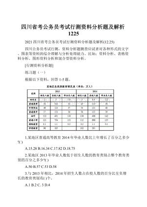 四川省考公务员考试行测资料分析题及解析1225.docx