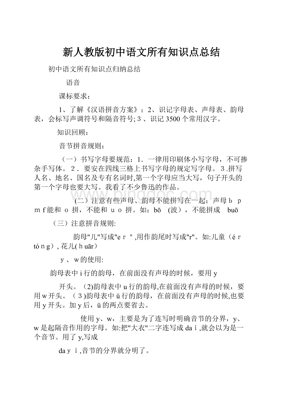 新人教版初中语文所有知识点总结.docx_第1页