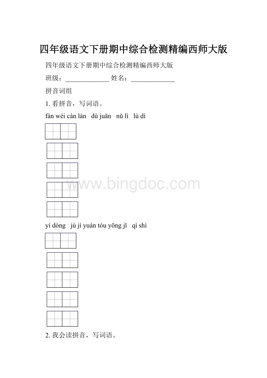 四年级语文下册期中综合检测精编西师大版.docx_第1页