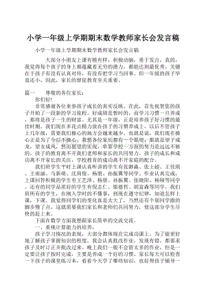 小学一年级上学期期末数学教师家长会发言稿.docx