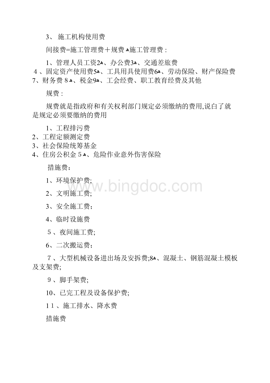 工程费用构成及各部分费用详细解释规费措施费安全文明施工费等.docx_第2页