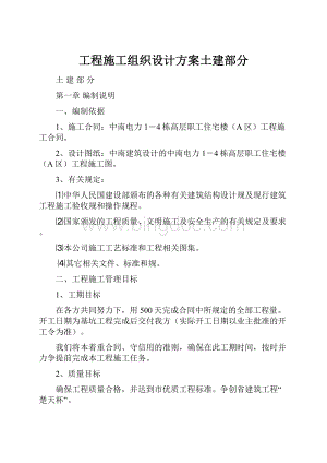 工程施工组织设计方案土建部分.docx