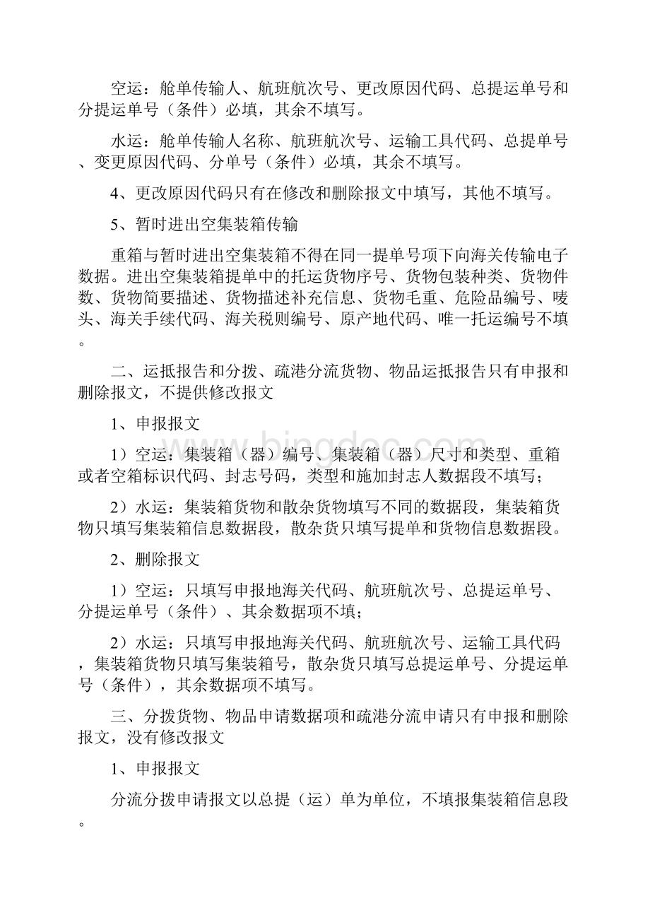 0712海关新舱单 报文数据项填制规范含国际转运准单.docx_第2页