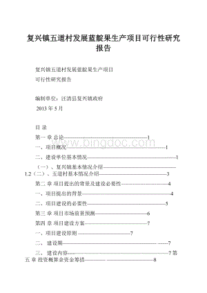 复兴镇五道村发展蓝靛果生产项目可行性研究报告.docx