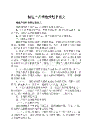 精选产品销售策划书范文.docx