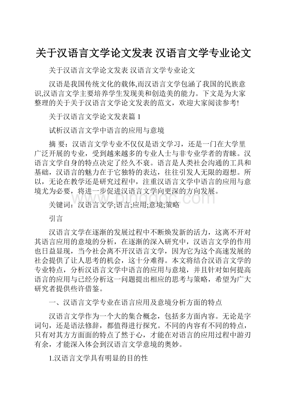 关于汉语言文学论文发表 汉语言文学专业论文.docx