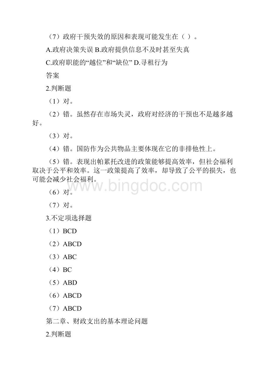 西南科技大学财政学期末判断选择题之欧阳体创编.docx_第3页