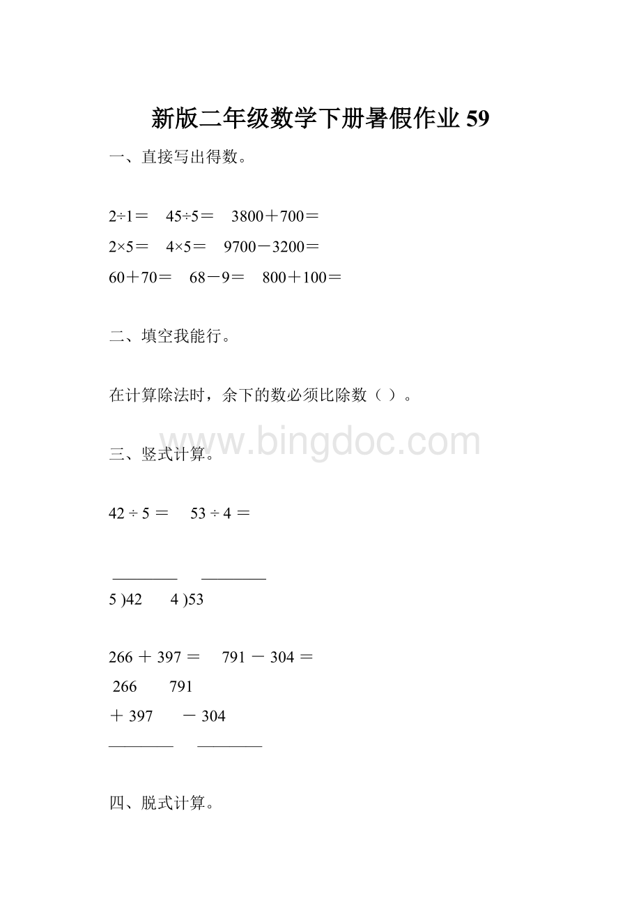 新版二年级数学下册暑假作业59.docx