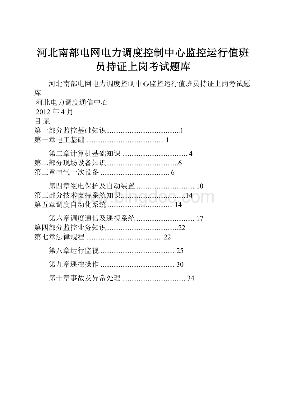 河北南部电网电力调度控制中心监控运行值班员持证上岗考试题库.docx