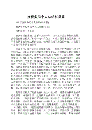 度税务局个人总结科员篇.docx