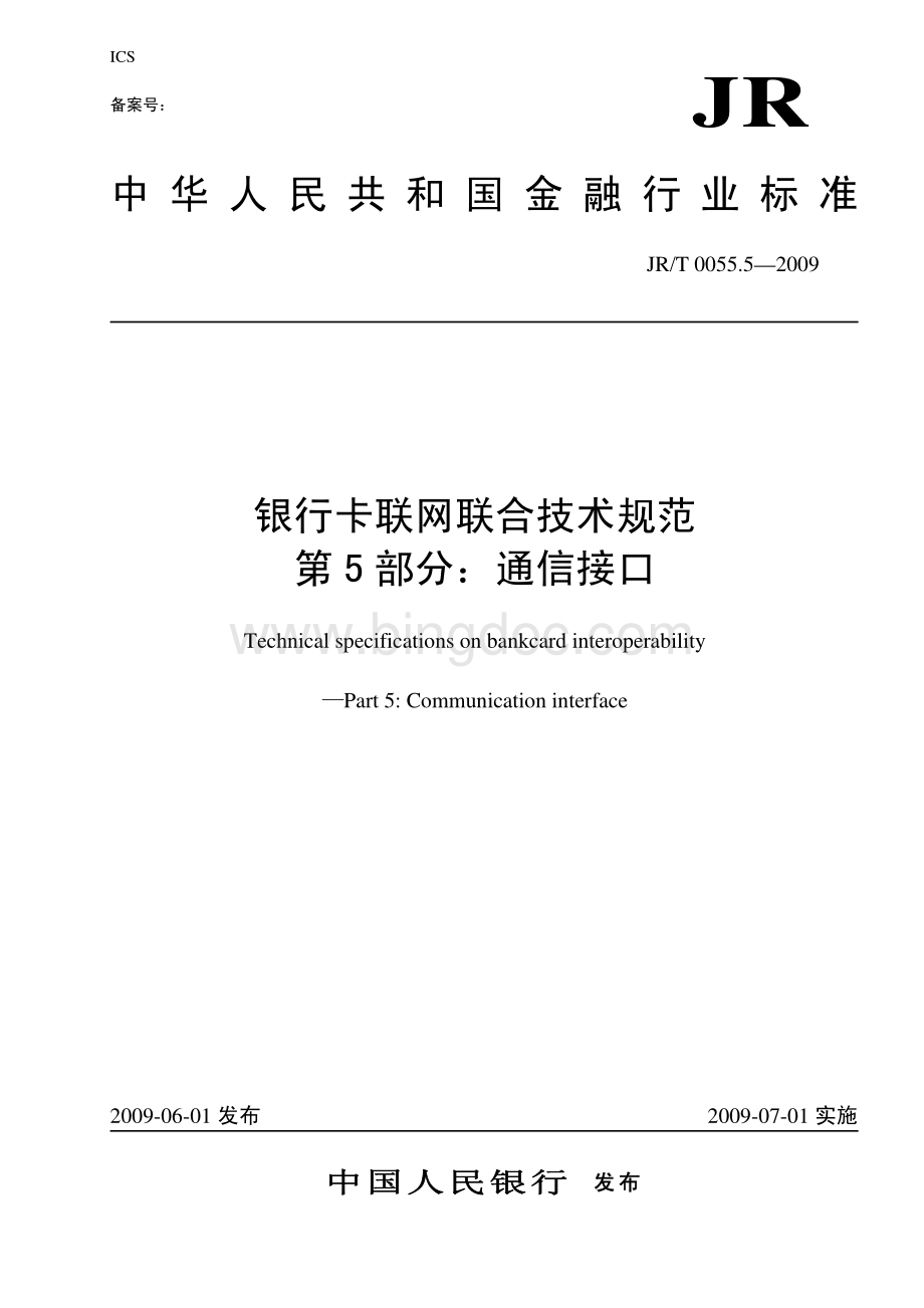 JR-T 0055.5-2009 银行卡联网联合技术规范 第5部分：通信接口.pdf_第1页