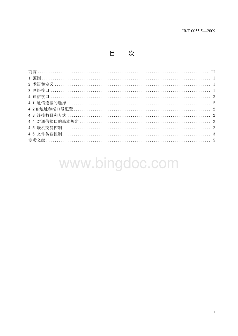 JR-T 0055.5-2009 银行卡联网联合技术规范 第5部分：通信接口.pdf_第2页