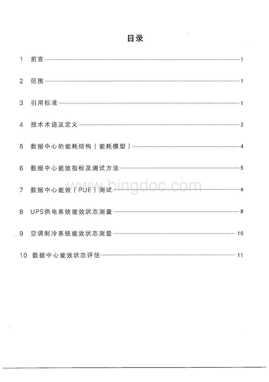 数据中心能耗检测规范及实施细则.pdf_第3页