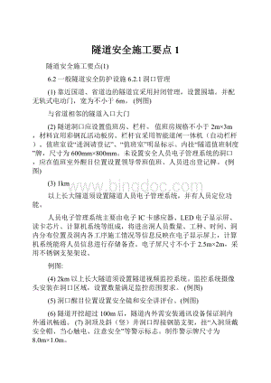 隧道安全施工要点1.docx