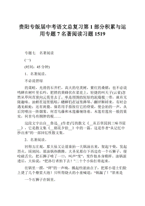 贵阳专版届中考语文总复习第1部分积累与运用专题7名著阅读习题1519.docx