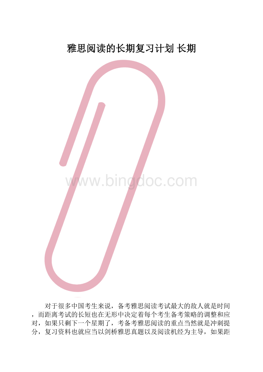 雅思阅读的长期复习计划 长期.docx