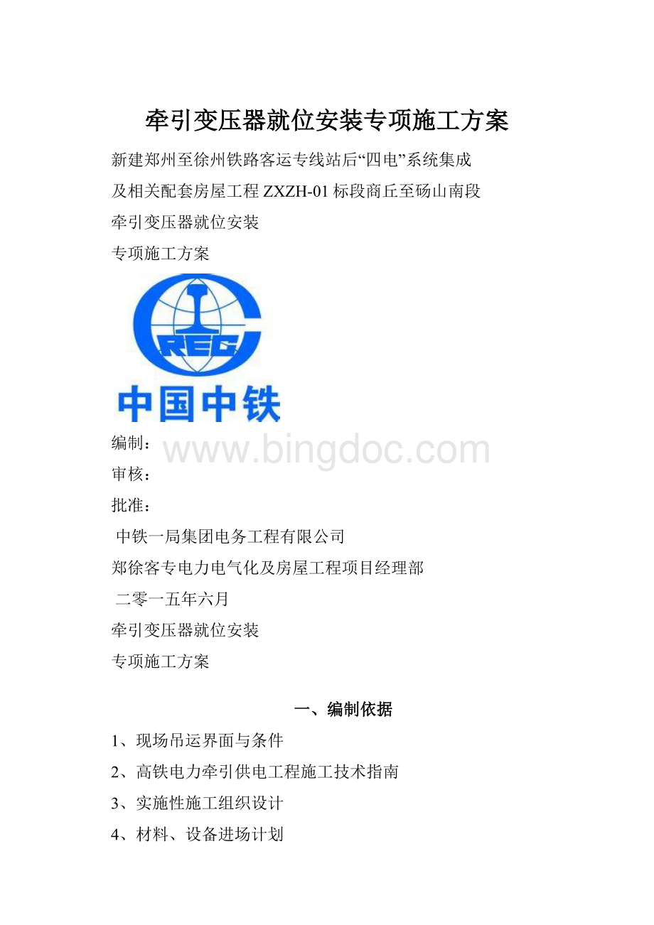 牵引变压器就位安装专项施工方案.docx