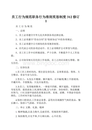 员工行为规范职务行为准则奖惩制度312修订1.docx