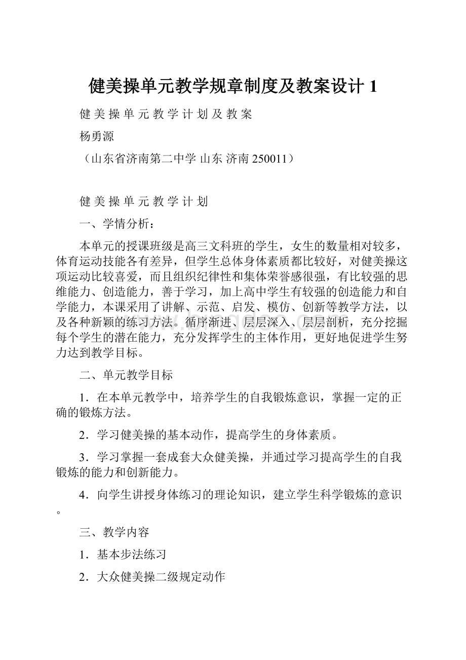 健美操单元教学规章制度及教案设计1.docx