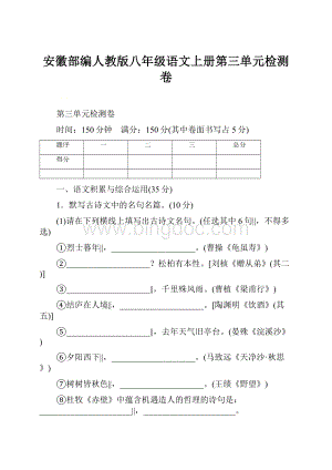 安徽部编人教版八年级语文上册第三单元检测卷.docx