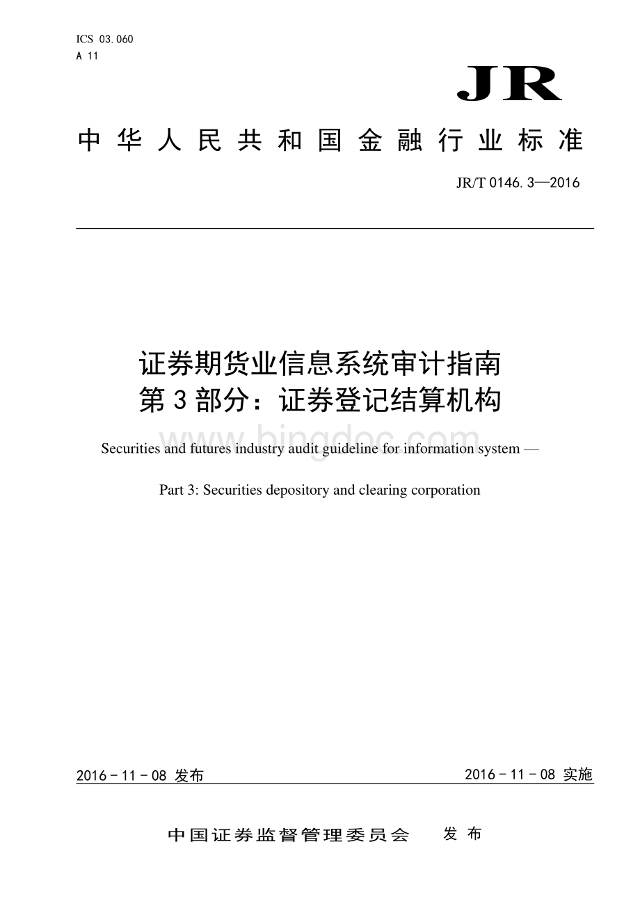 JR-T 0146.3-2016 证券期货业信息系统审计指南 第3部分：证券登记结算机构.pdf