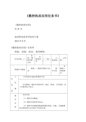 《数控机床应用任务书》.docx