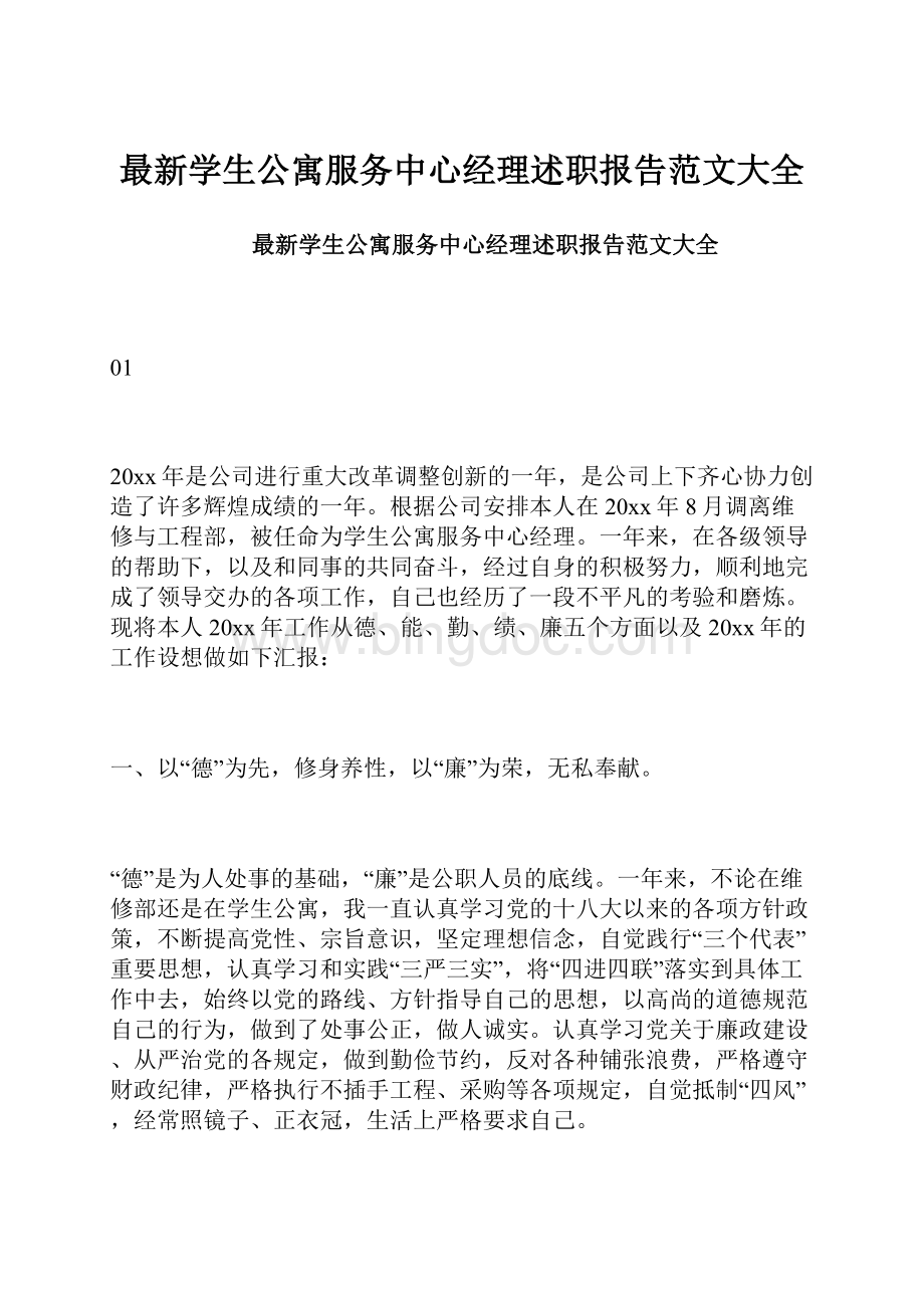 最新学生公寓服务中心经理述职报告范文大全.docx