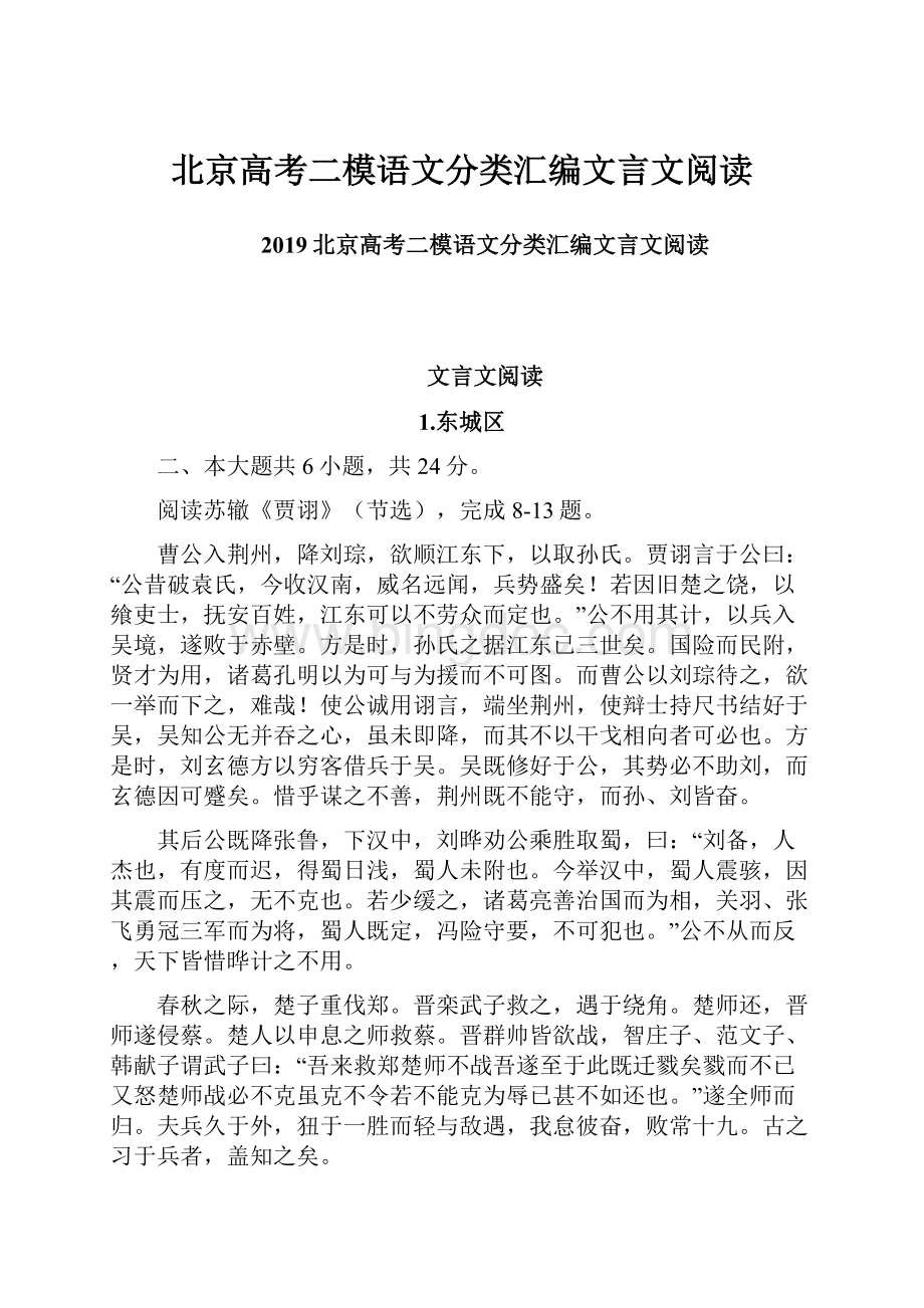 北京高考二模语文分类汇编文言文阅读.docx_第1页