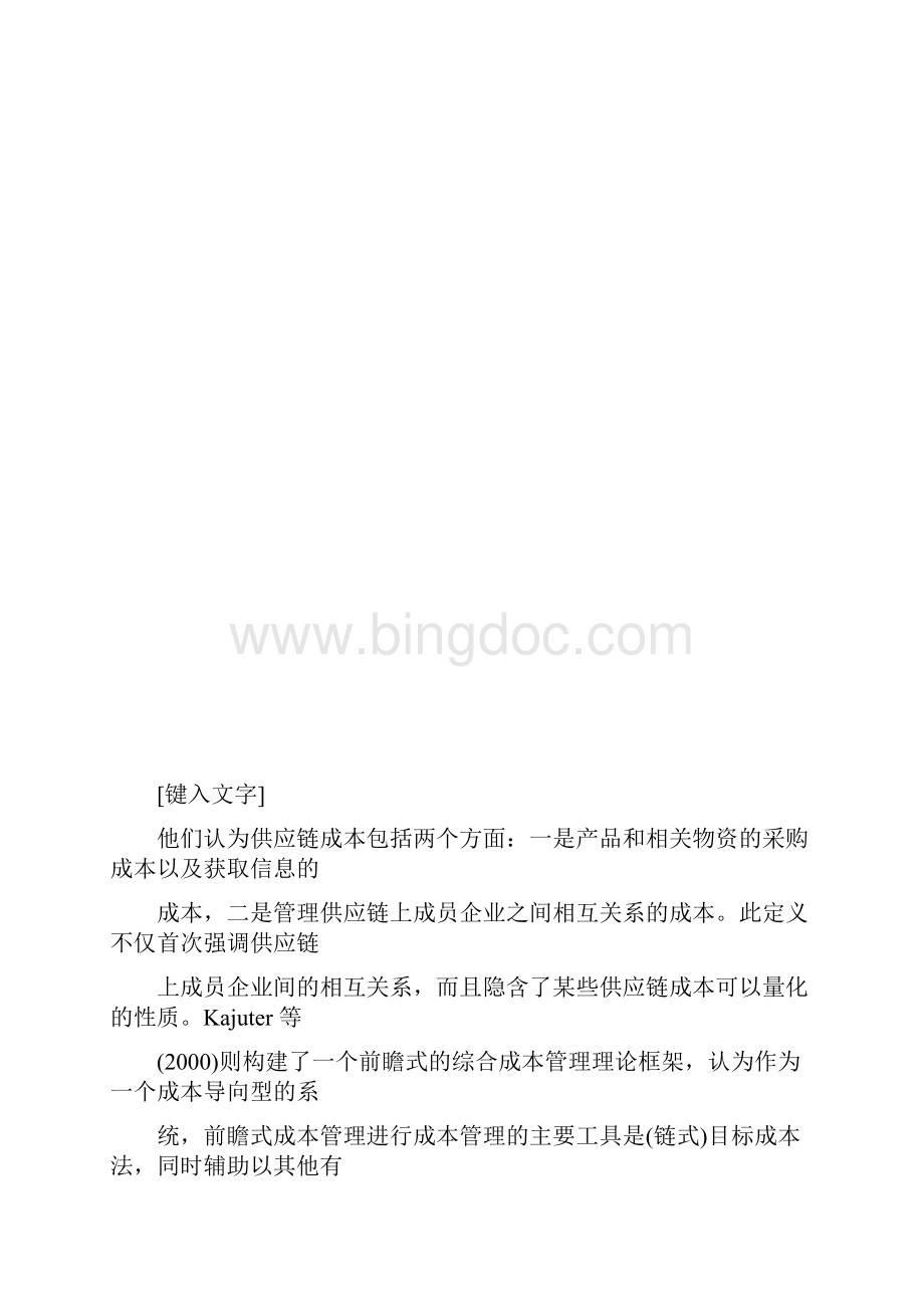 推荐下载关于供应链成本管理理论.docx_第3页