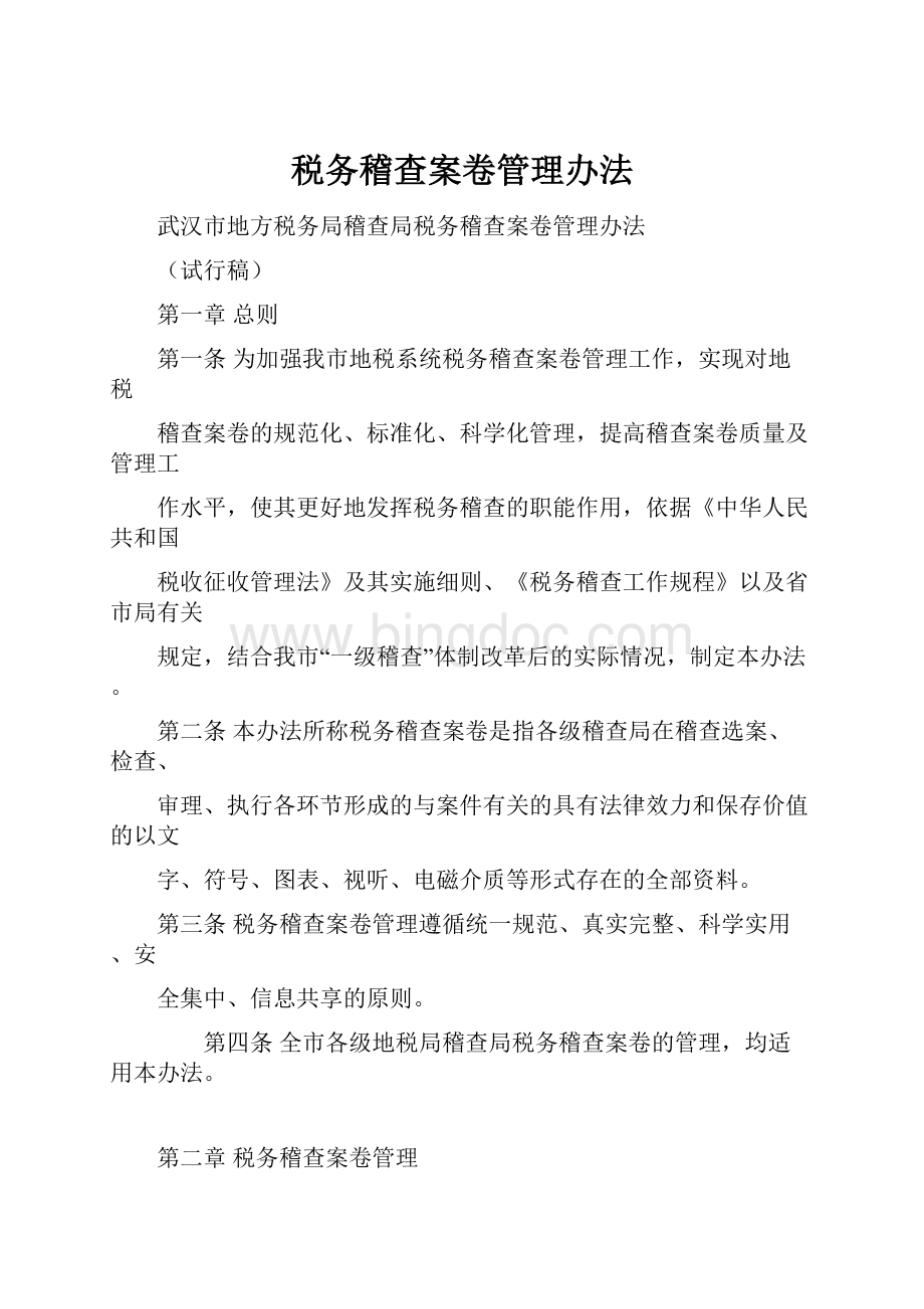 税务稽查案卷管理办法.docx