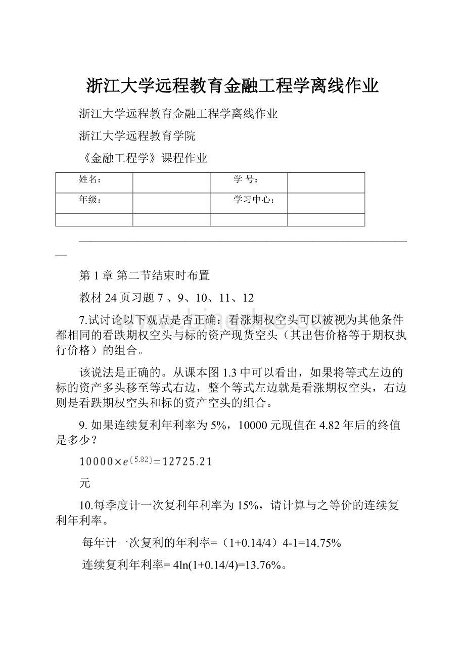 浙江大学远程教育金融工程学离线作业.docx_第1页