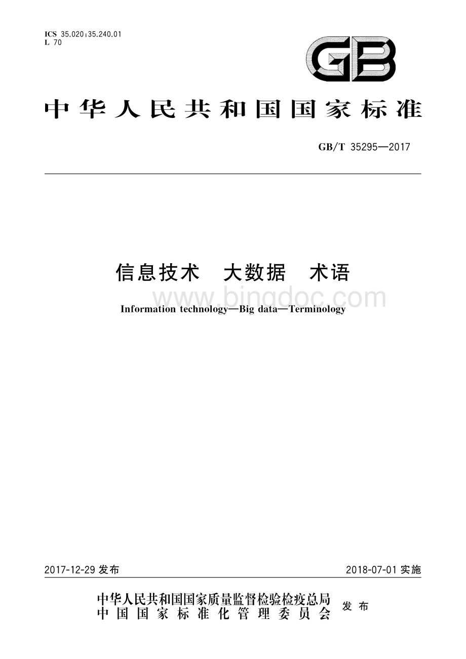 GB-T 35295-2017 信息安全技术 大数据术语.pdf