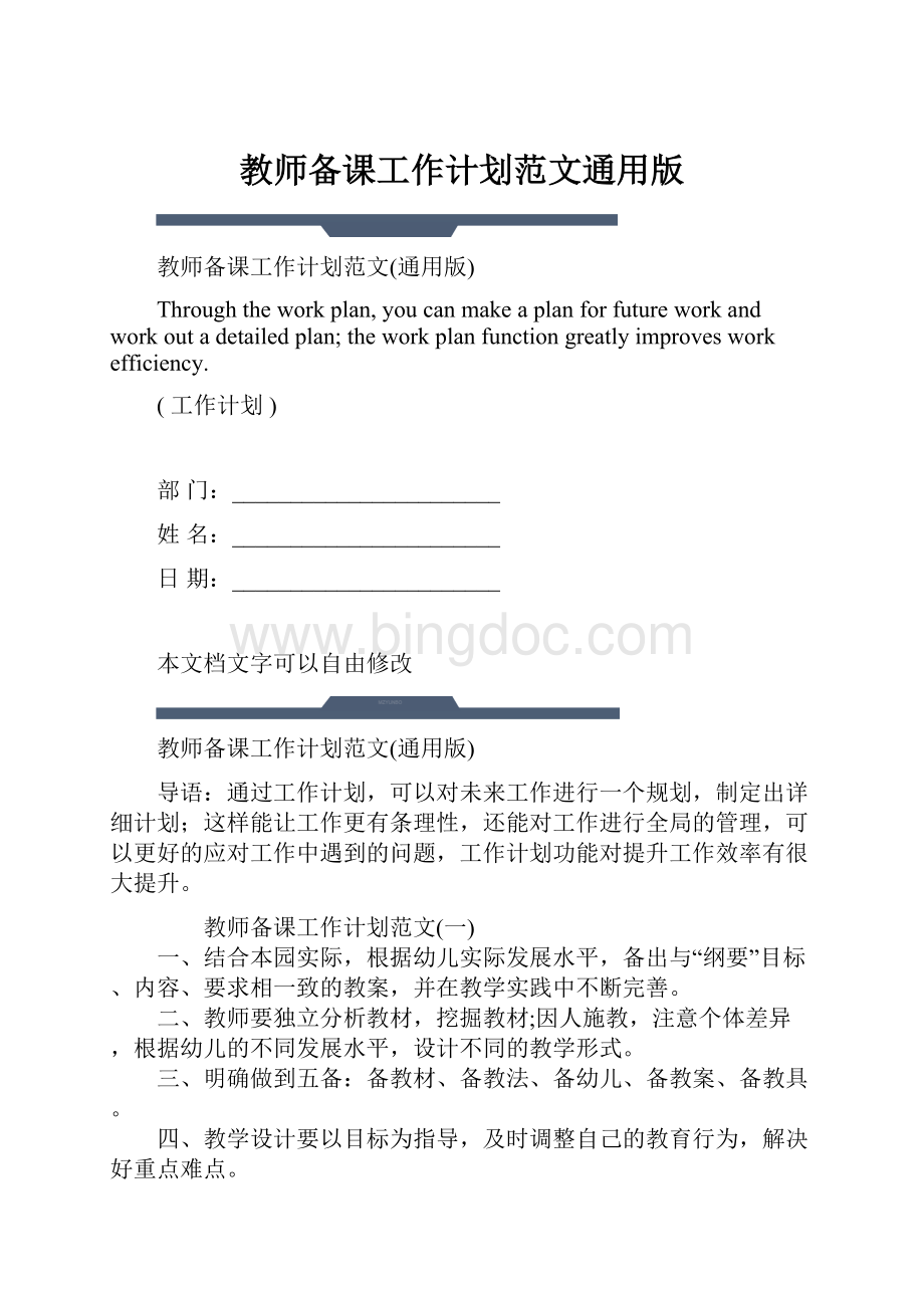 教师备课工作计划范文通用版.docx_第1页