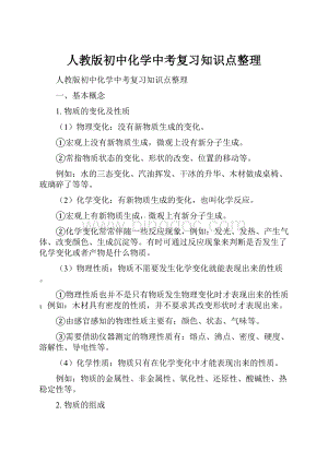 人教版初中化学中考复习知识点整理.docx