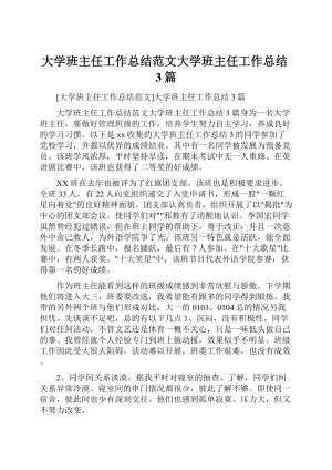 大学班主任工作总结范文大学班主任工作总结3篇.docx