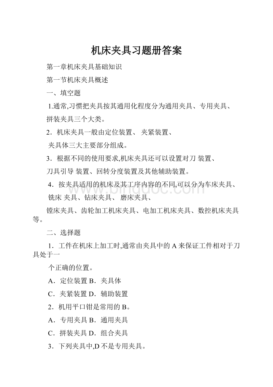 机床夹具习题册答案.docx_第1页