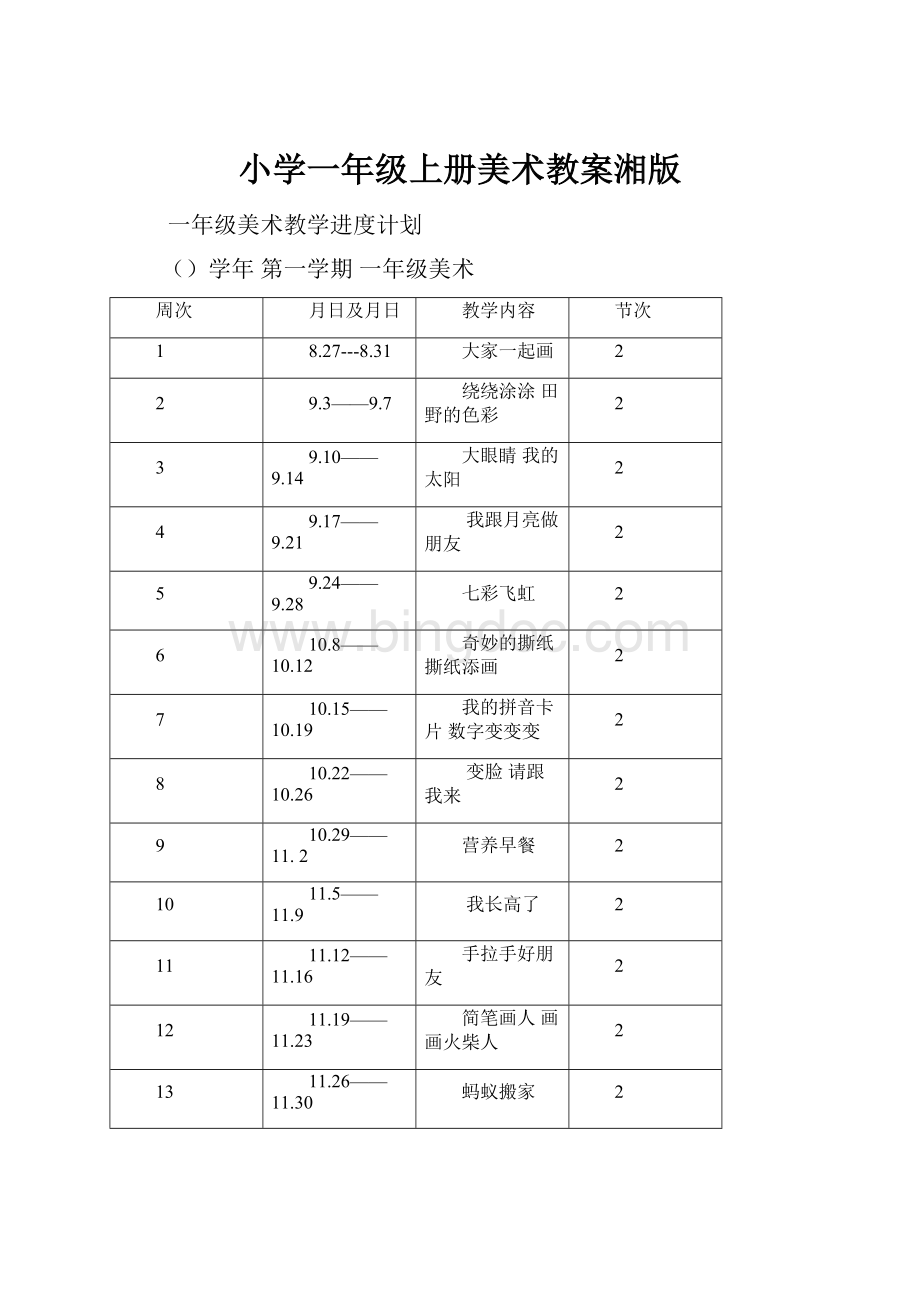 小学一年级上册美术教案湘版.docx