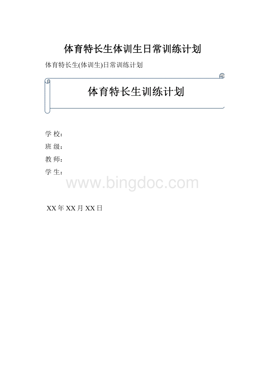 体育特长生体训生日常训练计划.docx_第1页