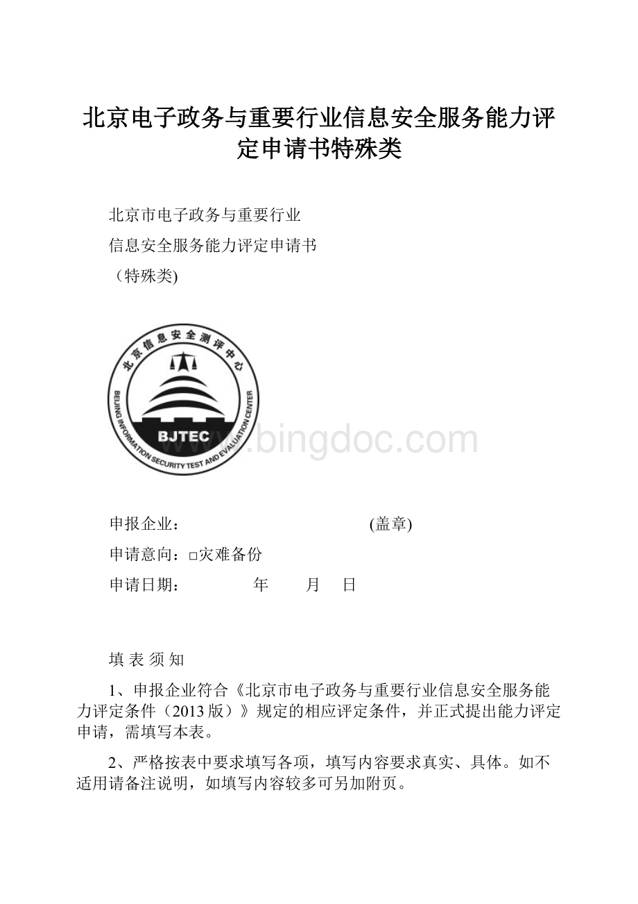北京电子政务与重要行业信息安全服务能力评定申请书特殊类.docx_第1页