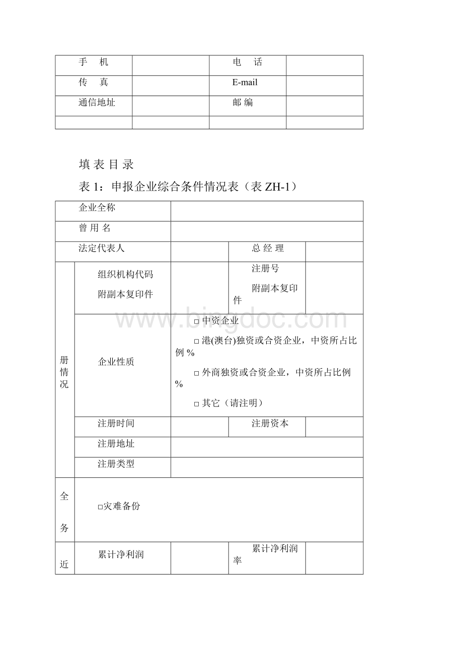 北京电子政务与重要行业信息安全服务能力评定申请书特殊类.docx_第3页